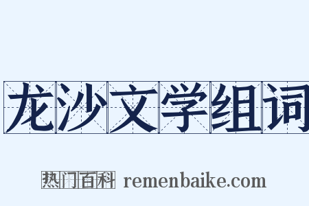 龙沙文学组词是什么意思的图片